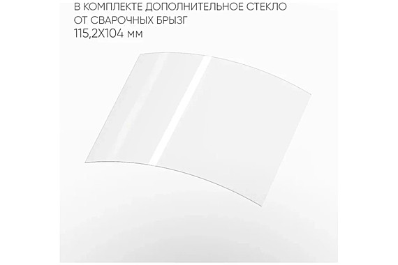 Стекло для маски хамелеон 115.2х104