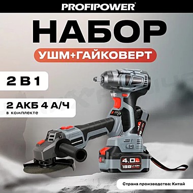 Аккумуляторный бесщеточный НАБОР 2в1 PROFIPOWER ProfiSet 2B18 (Li-ion-2шт 18В, 4.0Ач, З/У, в кейсе, 