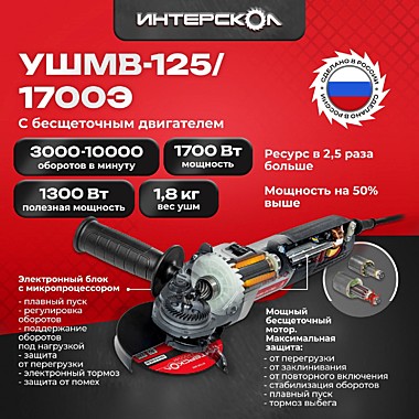 УШМВ-125/1700Э бесщеточная углошлифмашина